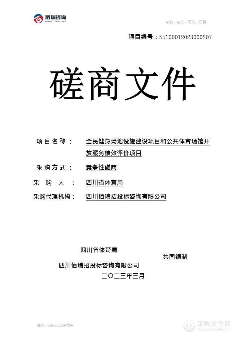 四川省体育局全民健身场地设施建设项目和公共体育场馆开放服务绩效评价项目