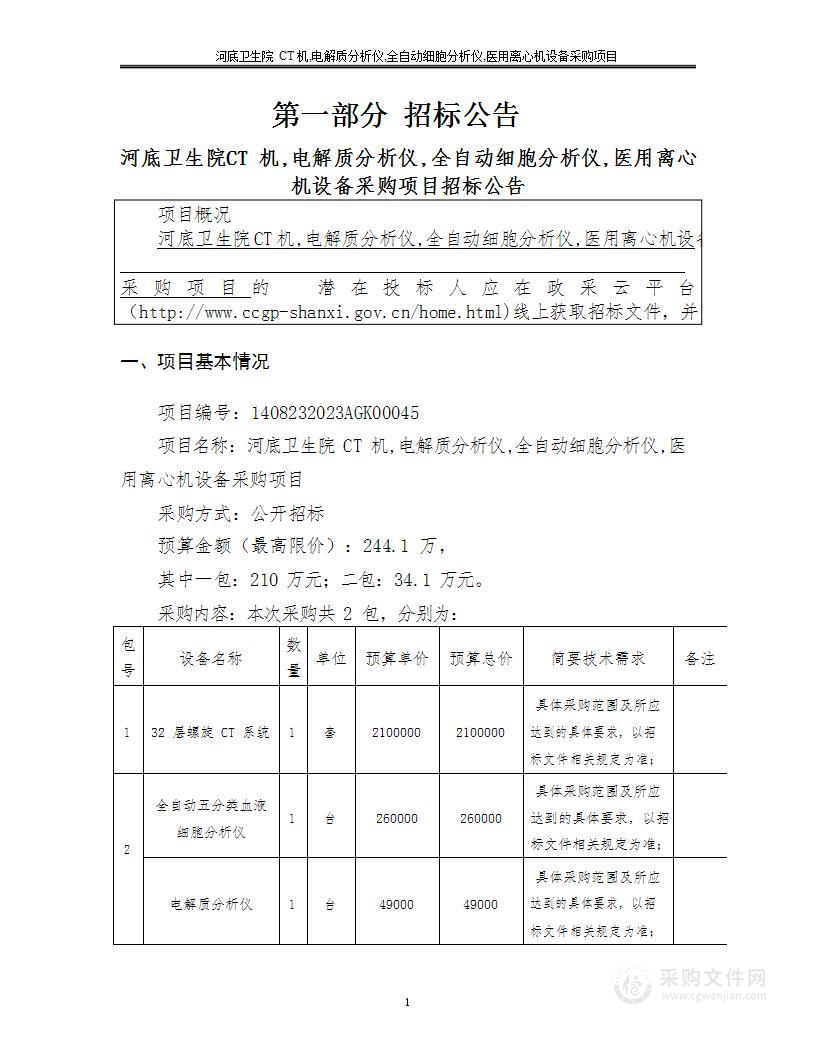 河底卫生院CT机,电解质分析仪,全自动细胞分析仪,医用离心机设备采购项目