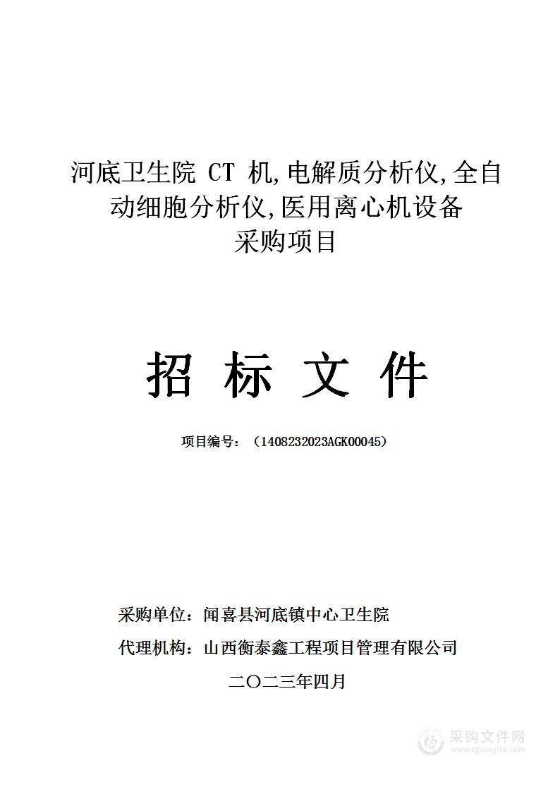 河底卫生院CT机,电解质分析仪,全自动细胞分析仪,医用离心机设备采购项目