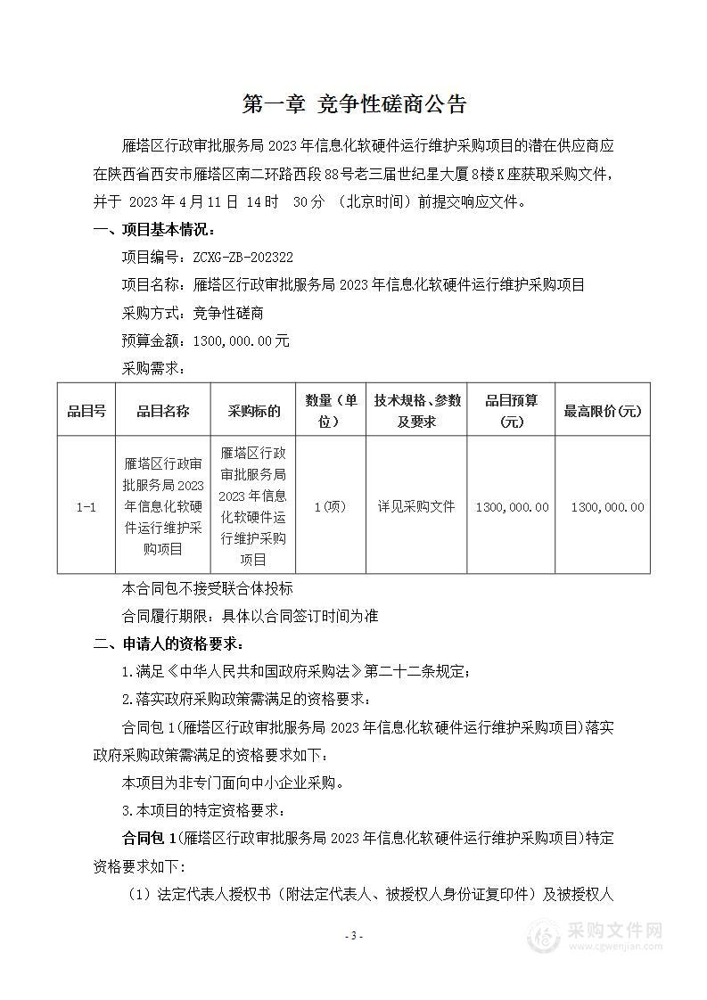 雁塔区行政审批服务局2023年信息化软硬件运行维护采购项目