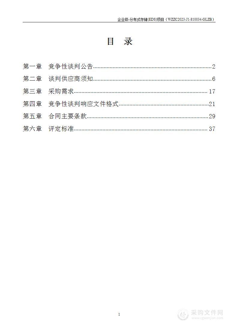 企业级-分布式存储(EDS)项目