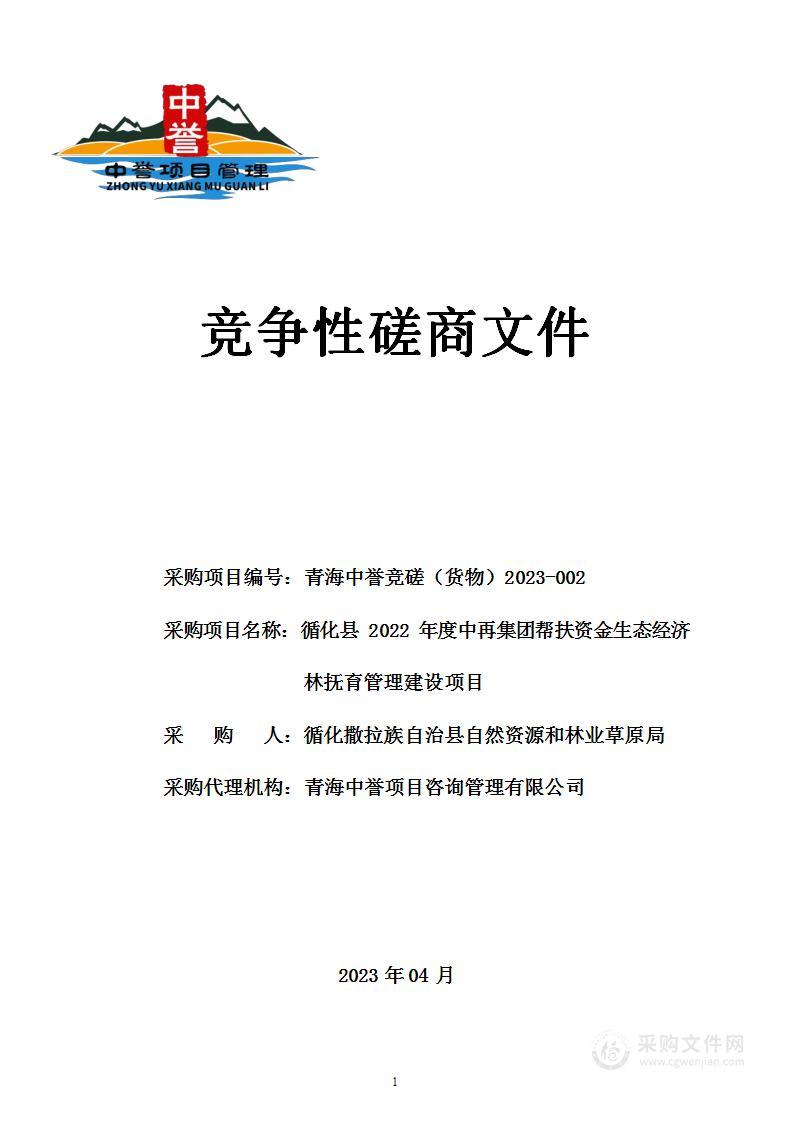 循化县2022年度中再集团帮扶资金生态经济林抚育管理建设项目