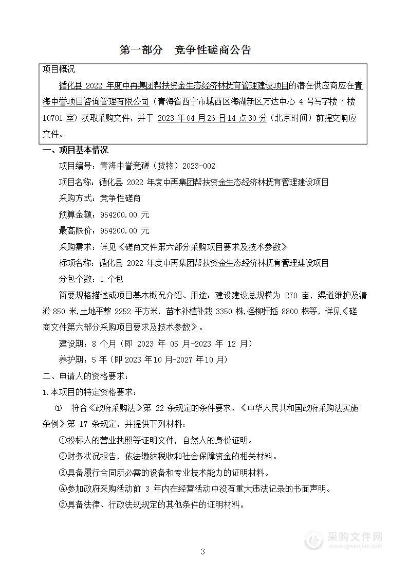 循化县2022年度中再集团帮扶资金生态经济林抚育管理建设项目