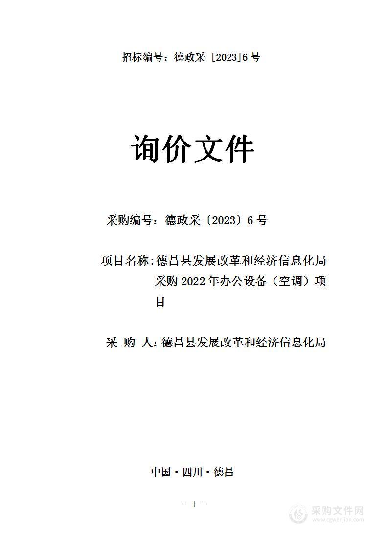 德昌县发展改革和经济信息化局采购2022年办公设备（空调）项目