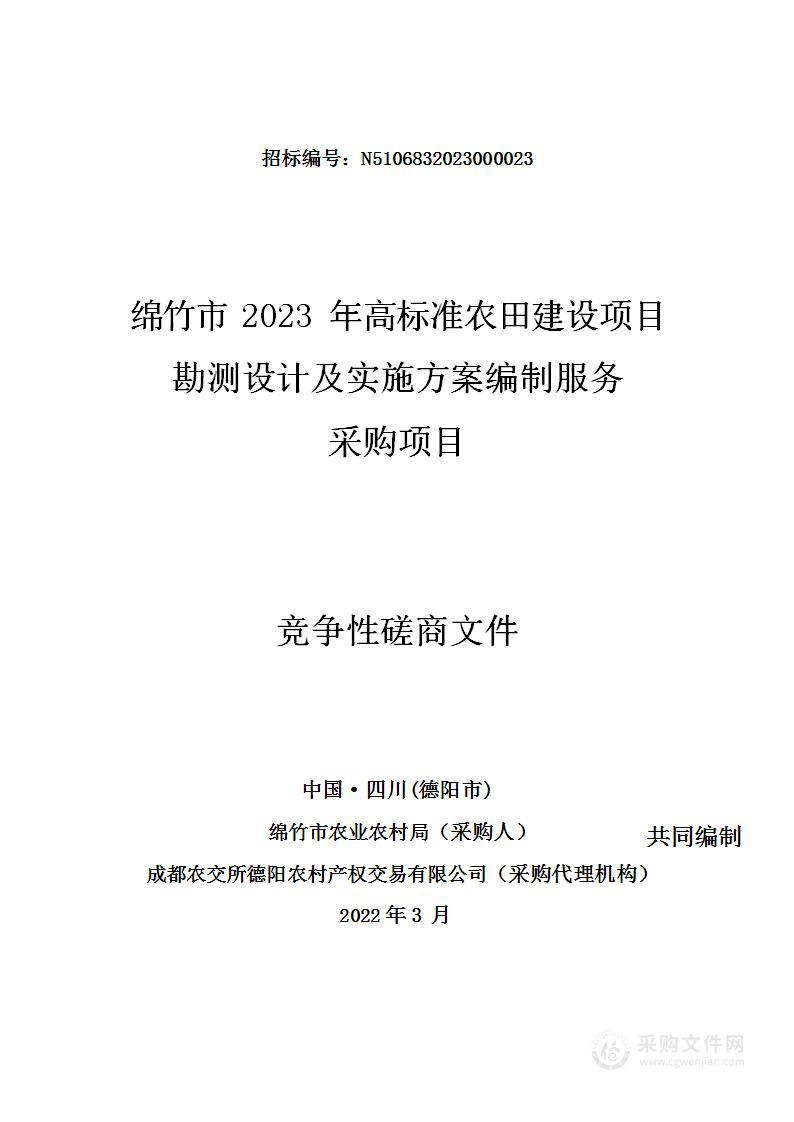 绵竹市2023年高标准农田建设项目勘测设计及实施方案编制服务采购项目