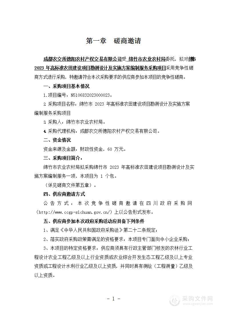 绵竹市2023年高标准农田建设项目勘测设计及实施方案编制服务采购项目