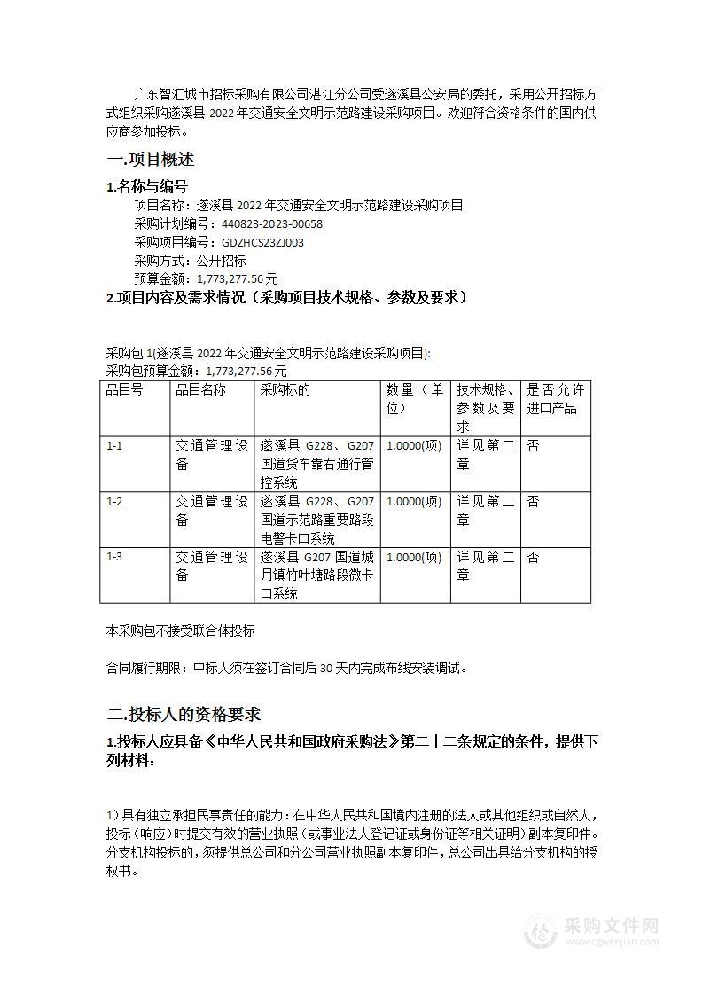 遂溪县2022年交通安全文明示范路建设采购项目