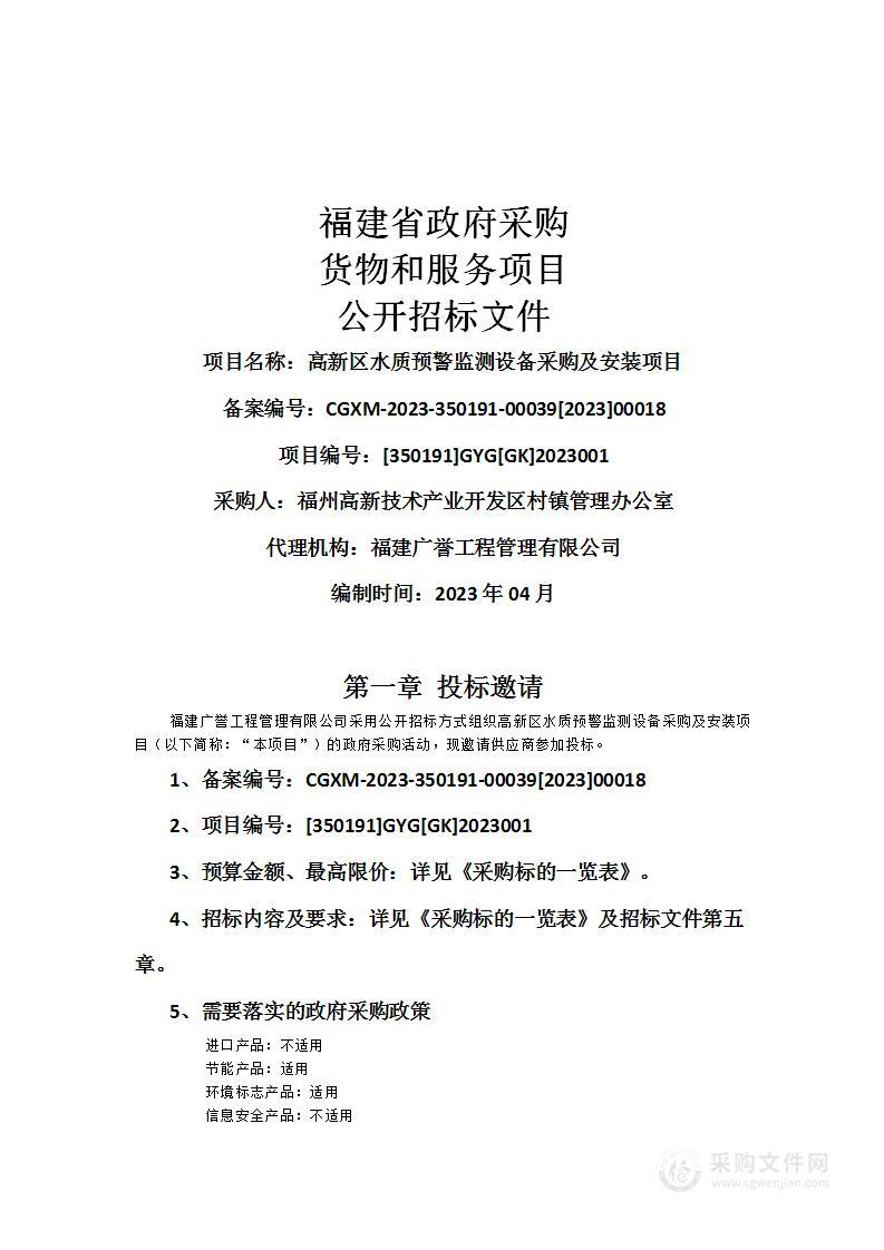 高新区水质预警监测设备采购及安装项目