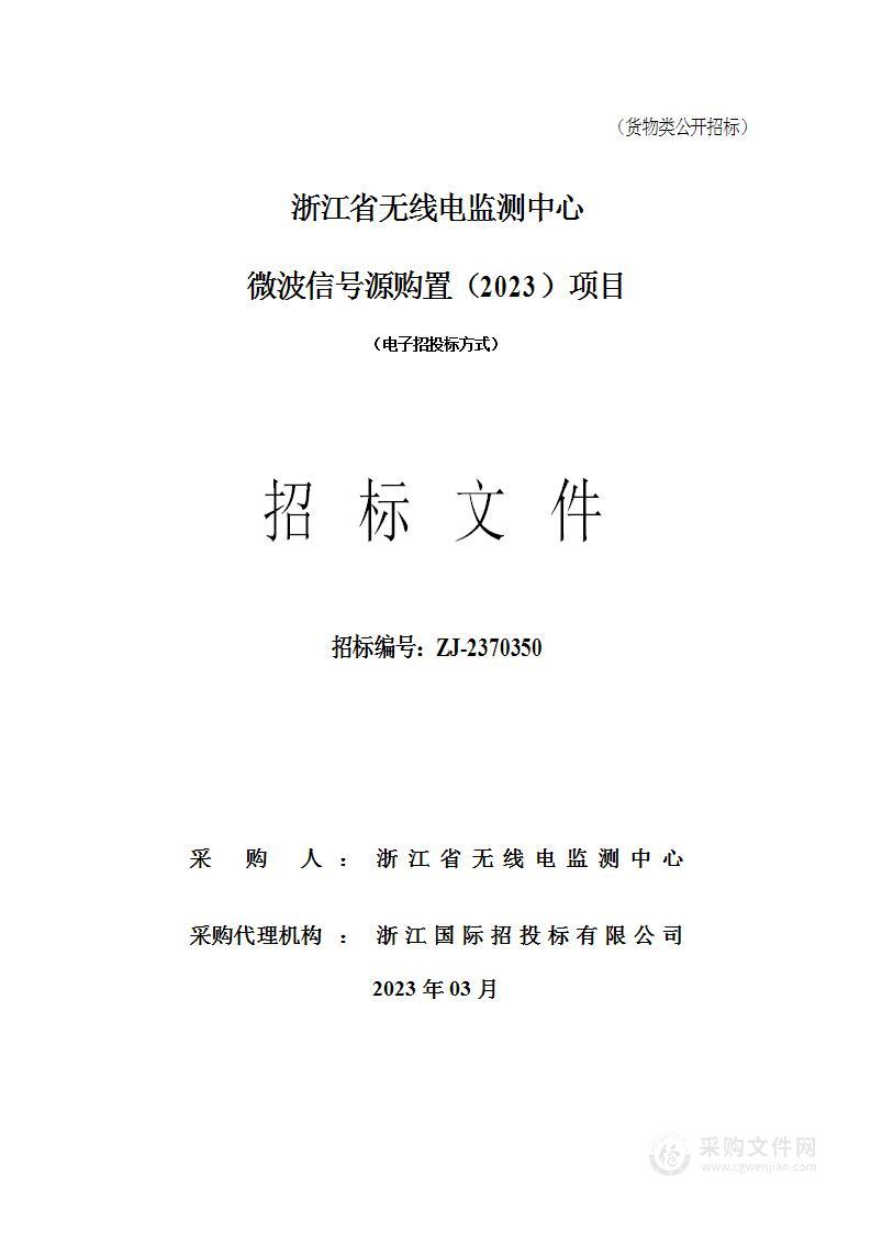 微波信号源购置（2023）项目