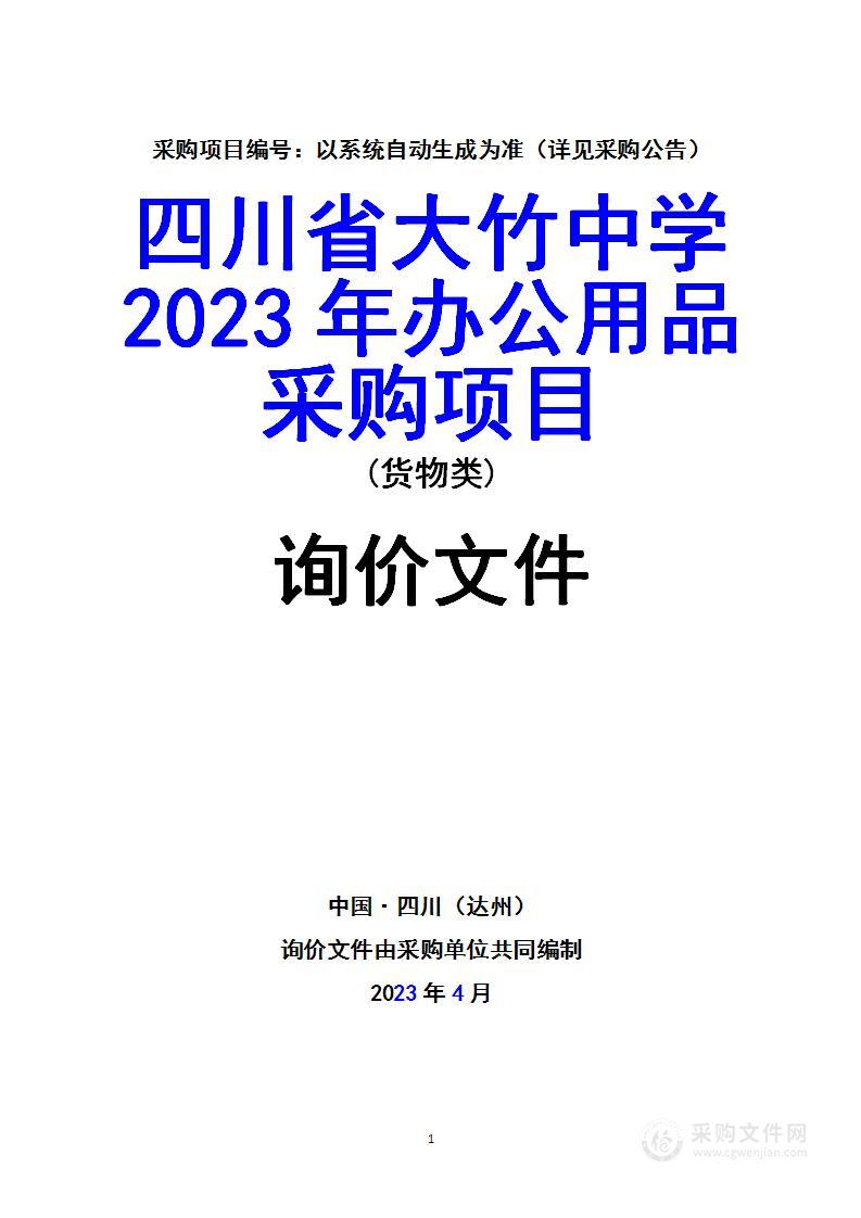 四川省大竹中学2023年办公用品采购项目