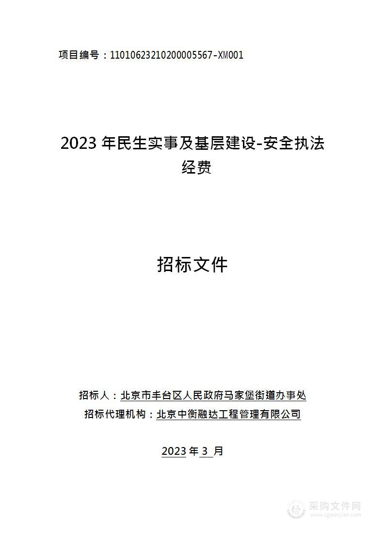 2023年民生实事及基层建设-安全执法经费