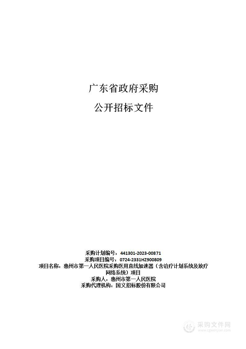 惠州市第一人民医院采购医用直线加速器（含治疗计划系统及放疗网络系统）项目