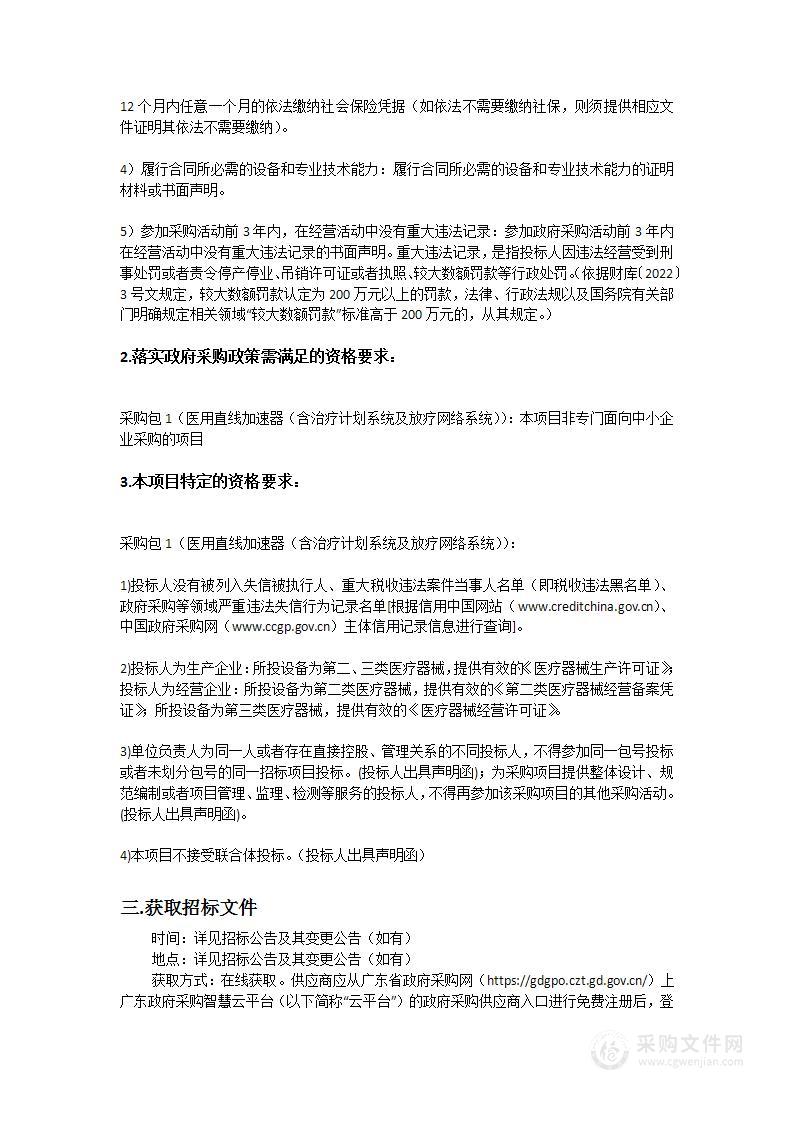 惠州市第一人民医院采购医用直线加速器（含治疗计划系统及放疗网络系统）项目