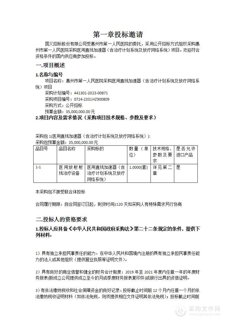 惠州市第一人民医院采购医用直线加速器（含治疗计划系统及放疗网络系统）项目