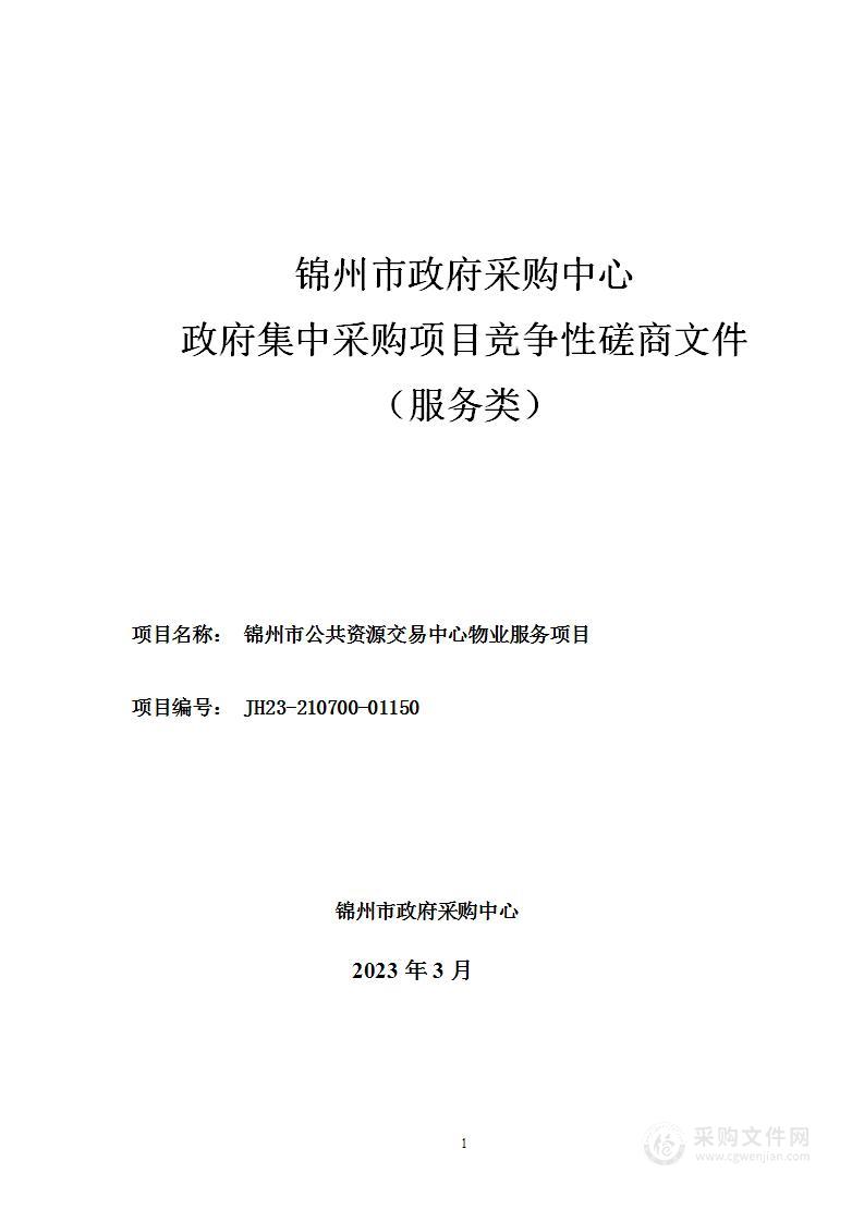 锦州市公共资源交易中心物业服务项目