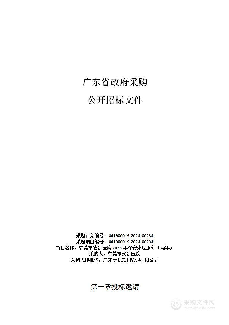 东莞市寮步医院2023年保安外包服务（两年）