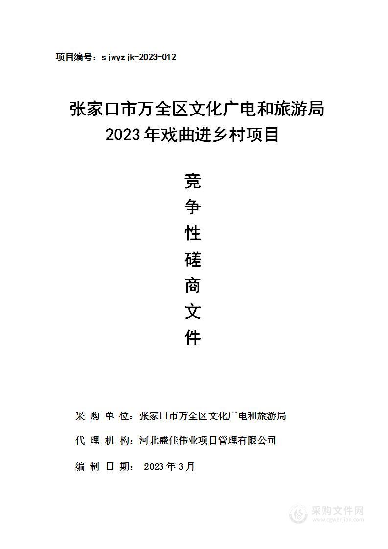 张家口市万全区文化广电和旅游局2023年戏曲进乡村项目