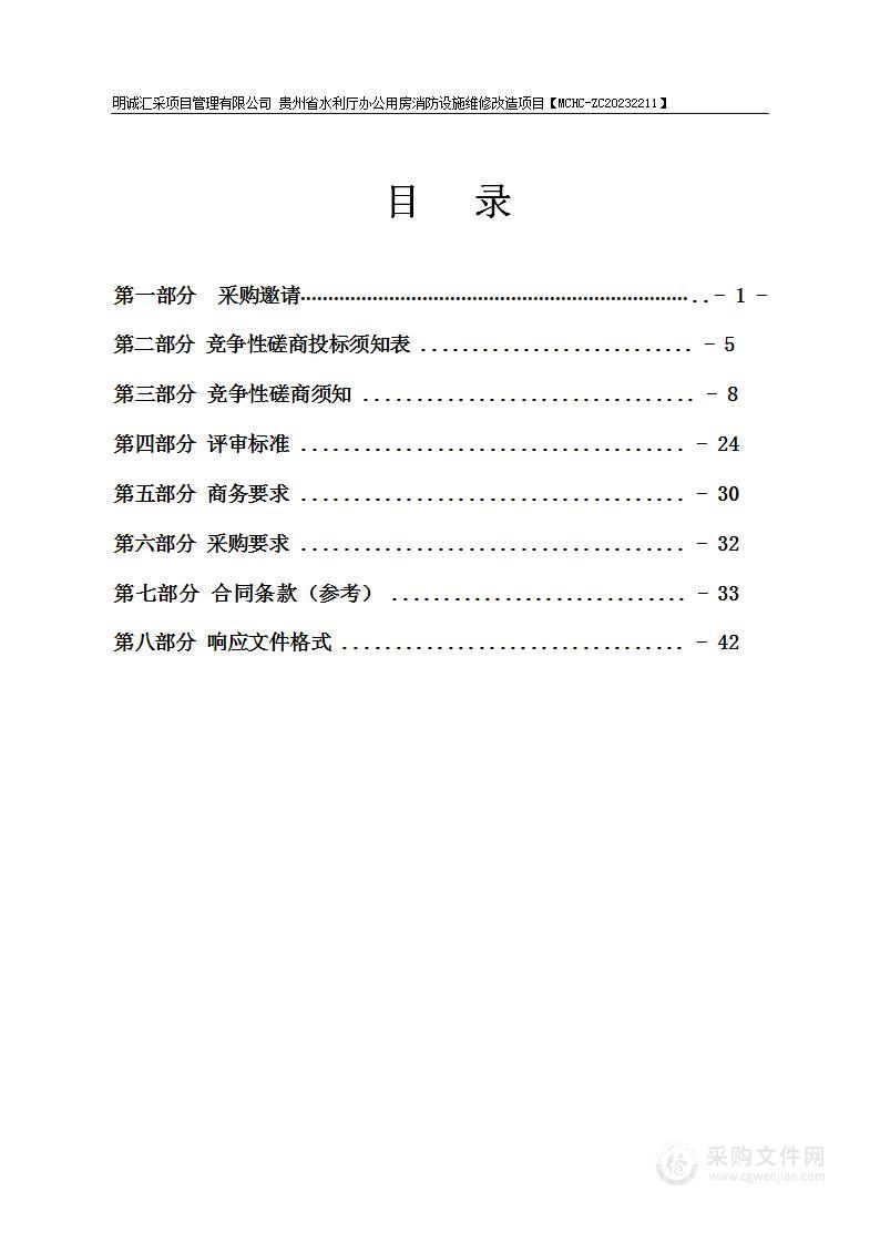 贵州省水利厅办公用房消防设施维修改造项目