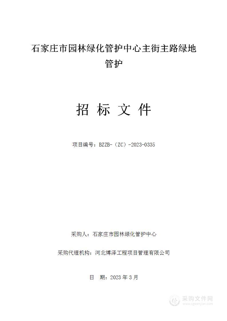 石家庄市园林绿化管护中心主街主路绿地管护