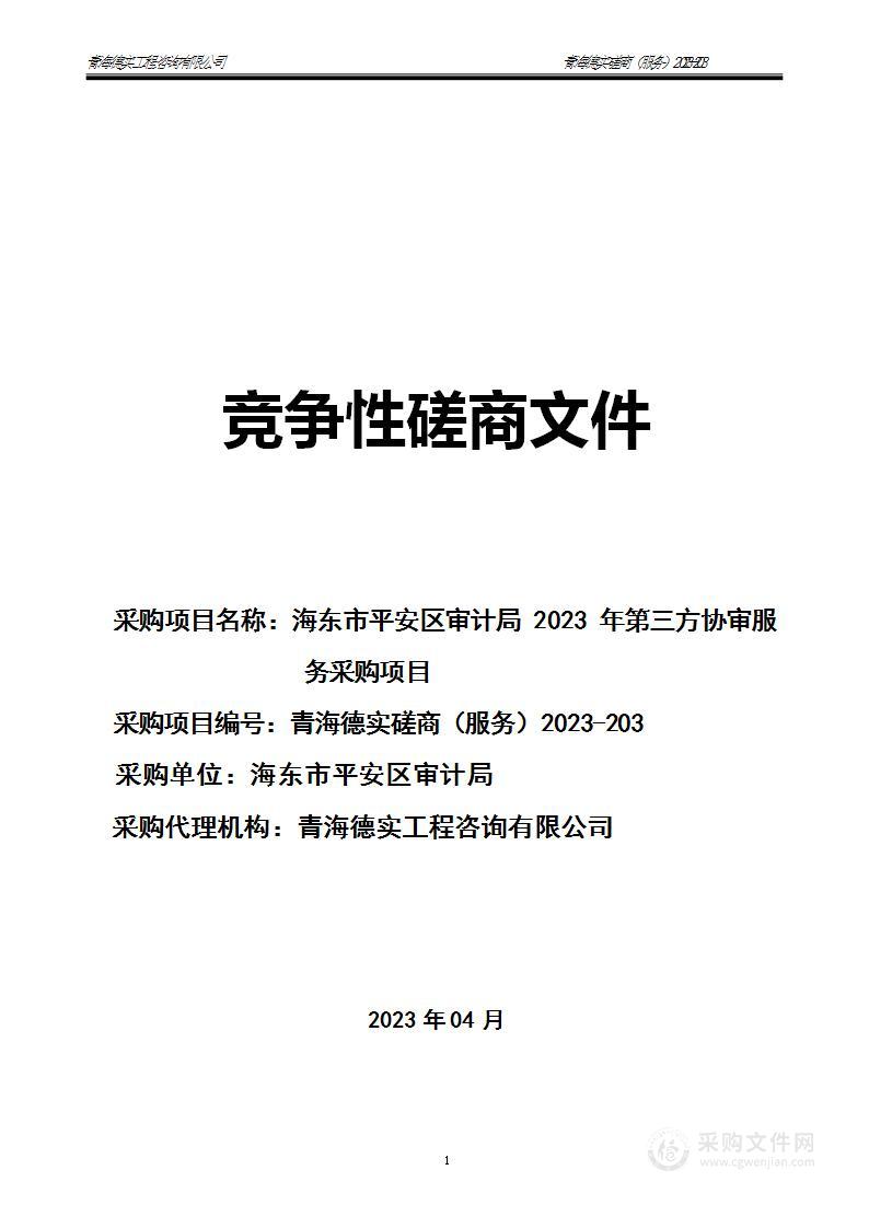 海东市平安区审计局2023年第三方协审服务采购项目