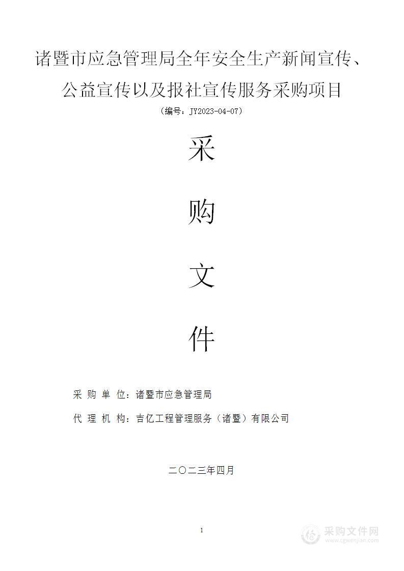 诸暨市应急管理局全年安全生产新闻宣传、公益宣传以及报社宣传服务采购项目