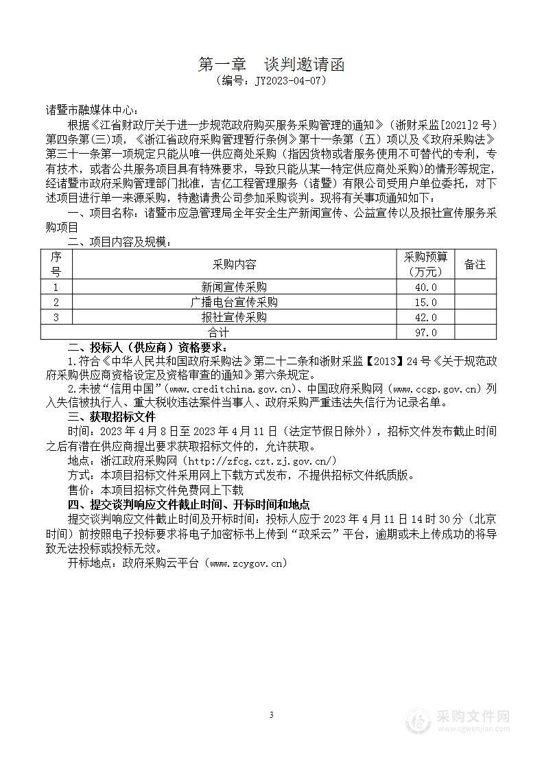 诸暨市应急管理局全年安全生产新闻宣传、公益宣传以及报社宣传服务采购项目