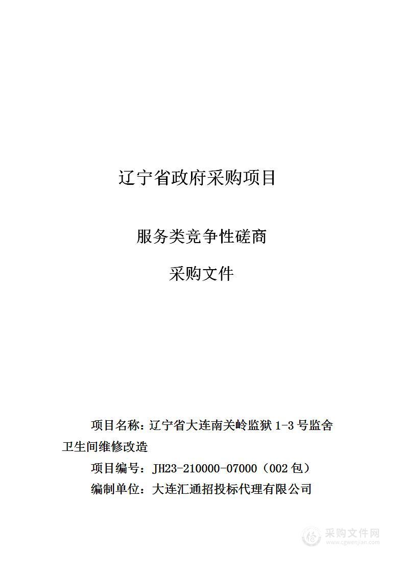 辽宁省大连南关岭监狱1-3号监舍卫生间维修改造