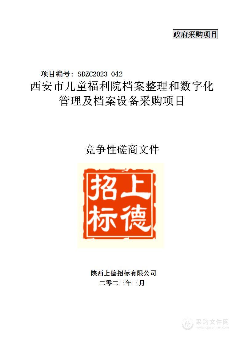 西安市儿童福利院档案整理和数字化管理及档案设备