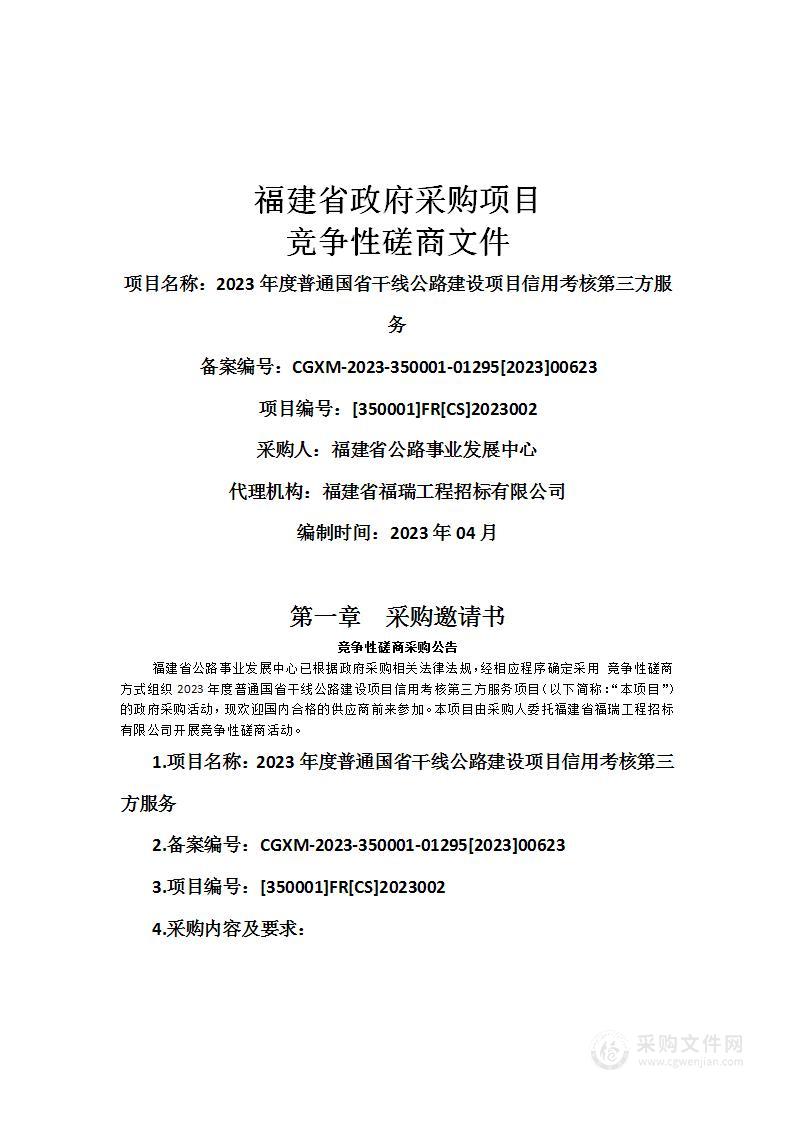 2023年度普通国省干线公路建设项目信用考核第三方服务