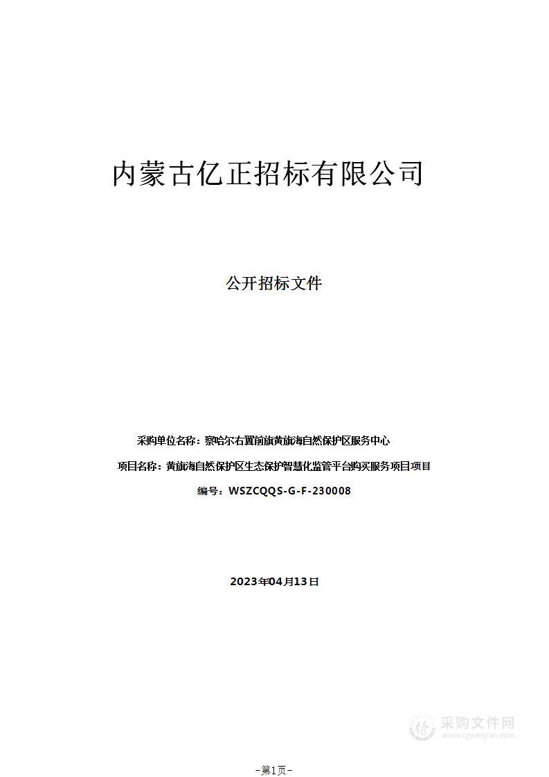 黄旗海自然保护区生态保护智慧化监管平台购买服务项目