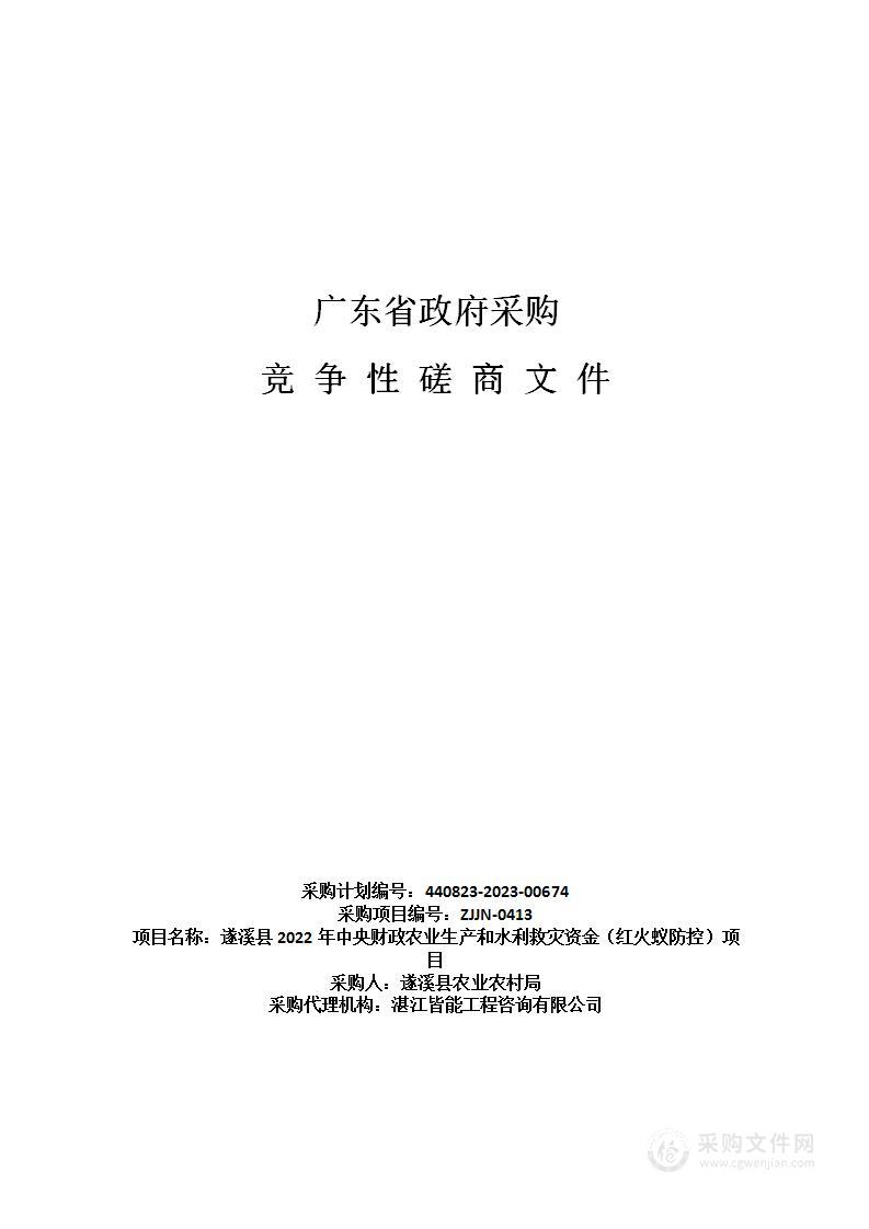 遂溪县2022年中央财政农业生产和水利救灾资金（红火蚁防控）项目