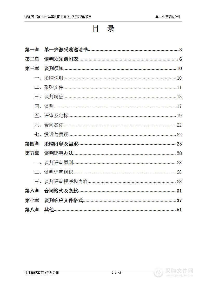 浙江图书馆2023年国内图书开放式线下采购项目