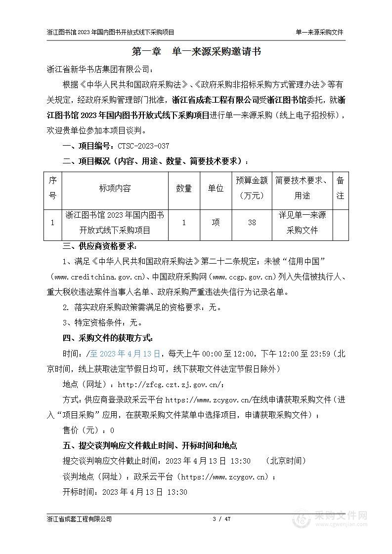 浙江图书馆2023年国内图书开放式线下采购项目