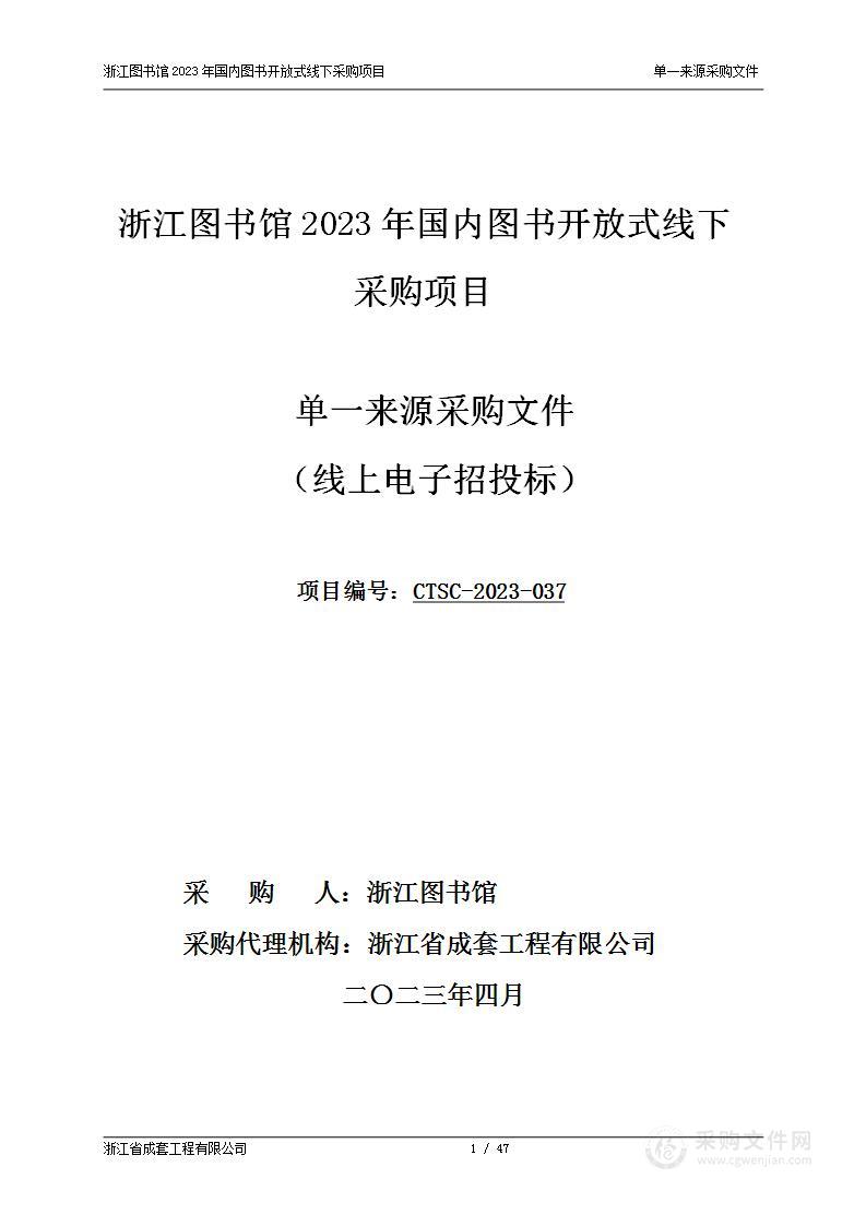 浙江图书馆2023年国内图书开放式线下采购项目