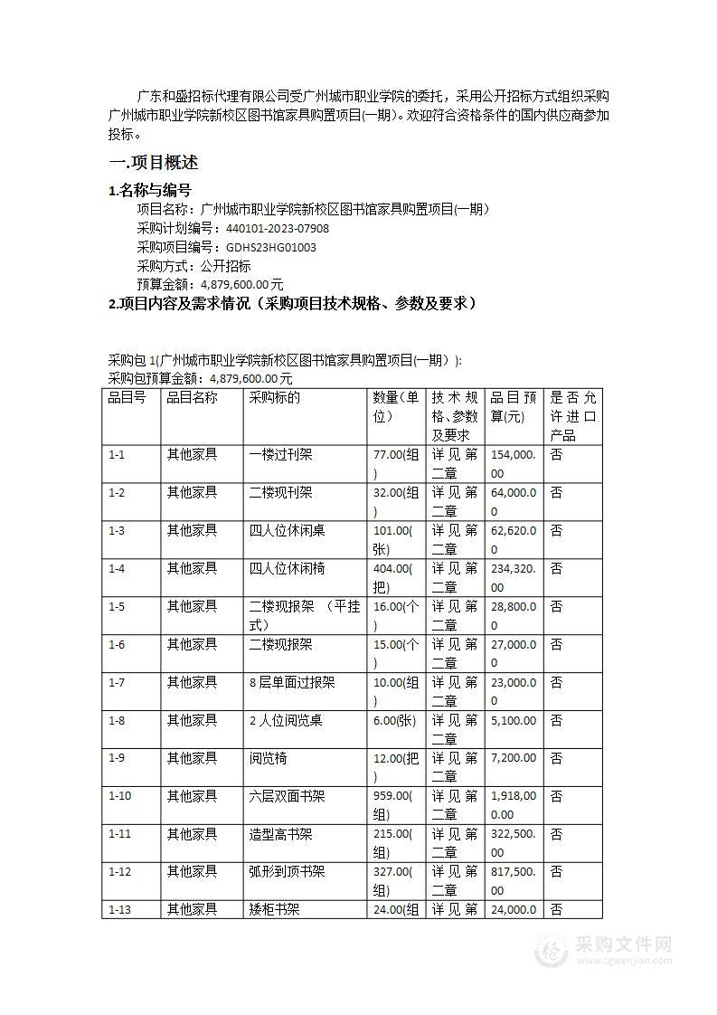 广州城市职业学院新校区图书馆家具购置项目(一期）