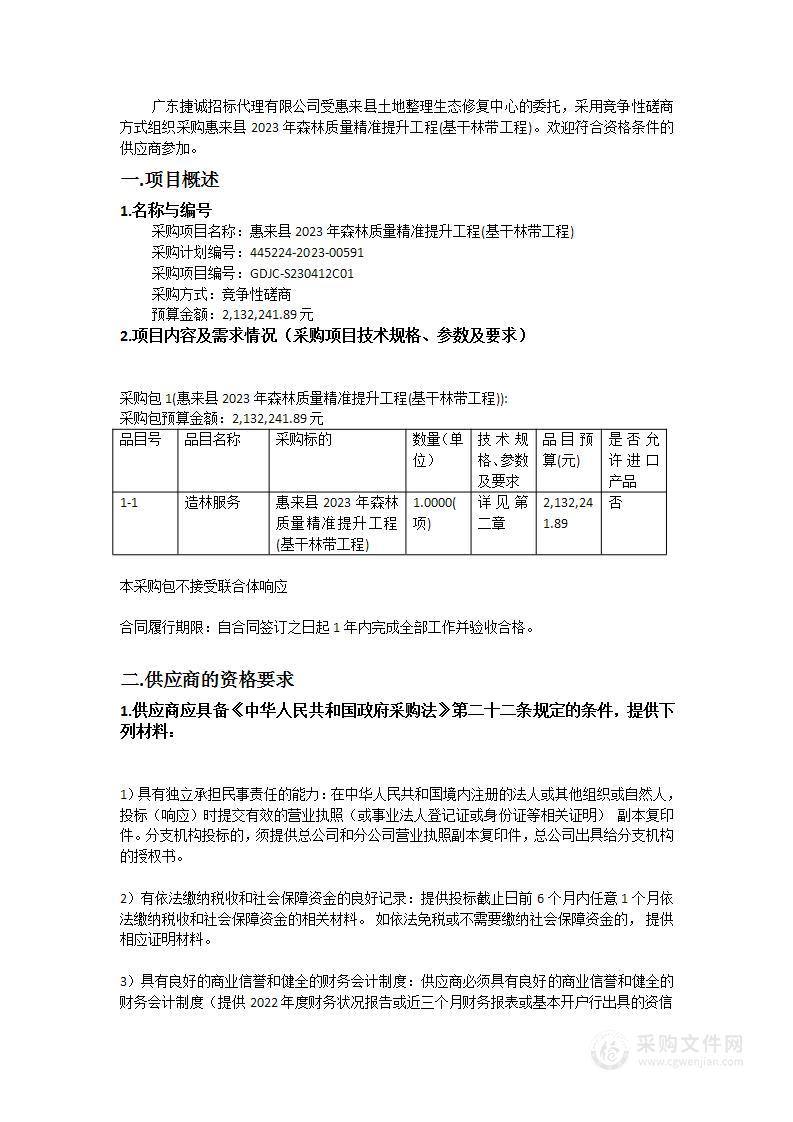 惠来县2023年森林质量精准提升工程(基干林带工程)