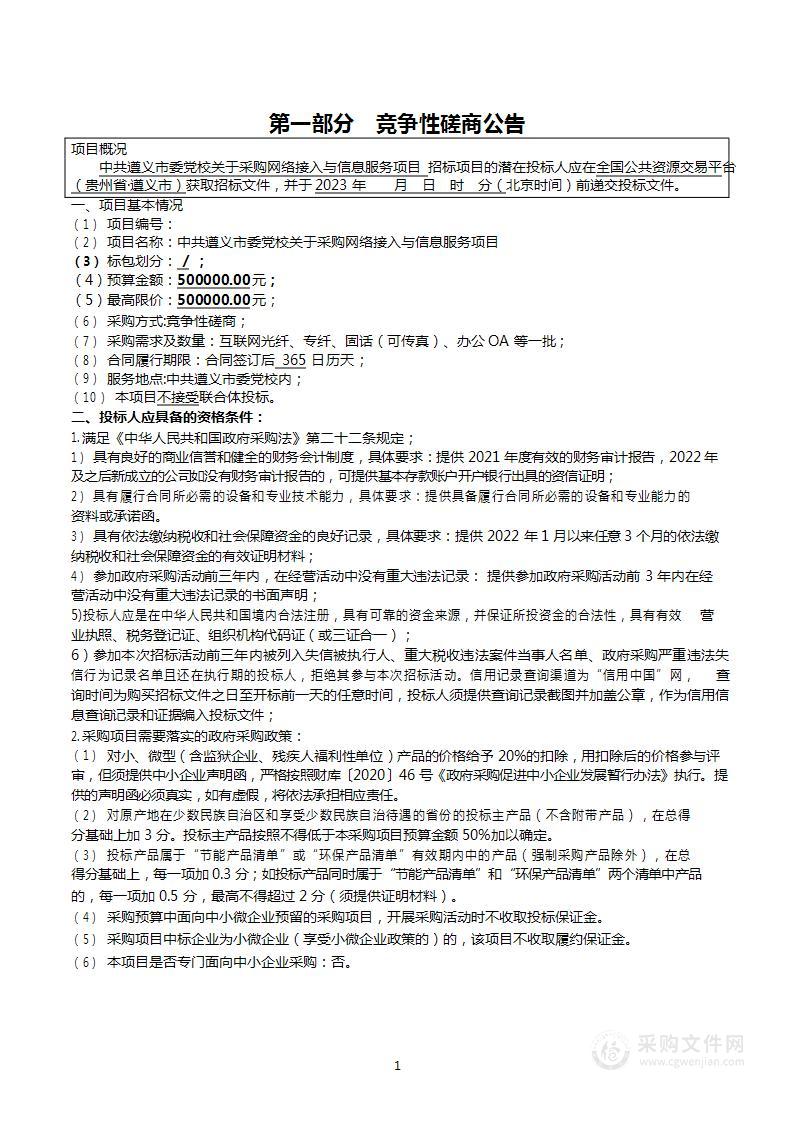 中共遵义市委党校关于采购网络接入与信息服务项目