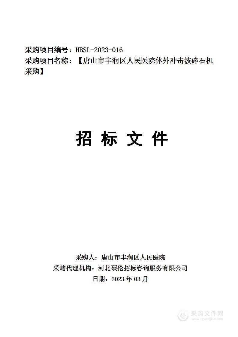 唐山市丰润区人民医院体外冲击波碎石机