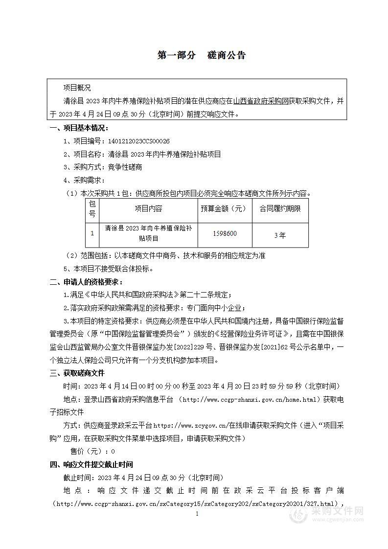 清徐县2023年肉牛养殖保险补贴项目