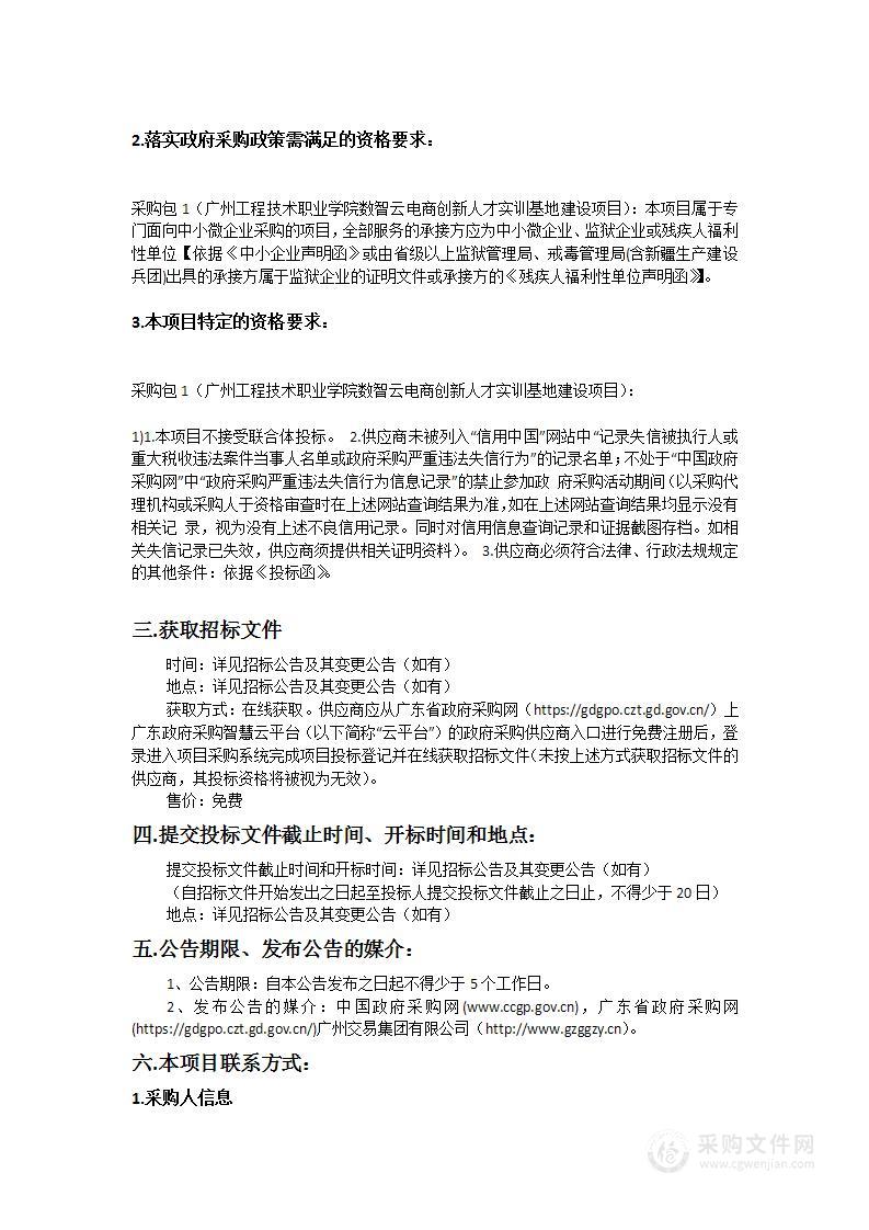 广州工程技术职业学院数智云电商创新人才实训基地建设项目