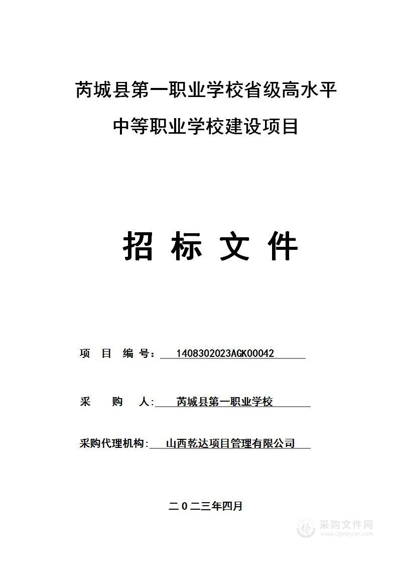 芮城县第一职业学校省级高水平中等职业学校建设项目