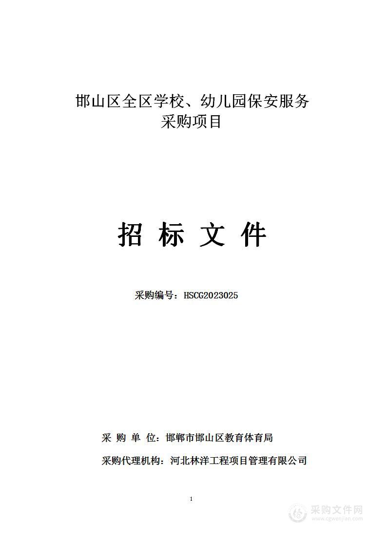 邯山区全区学校、幼儿园保安服务采购项目