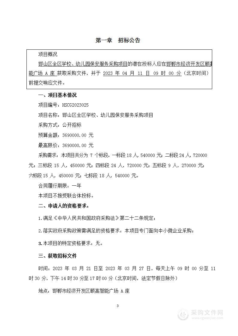 邯山区全区学校、幼儿园保安服务采购项目