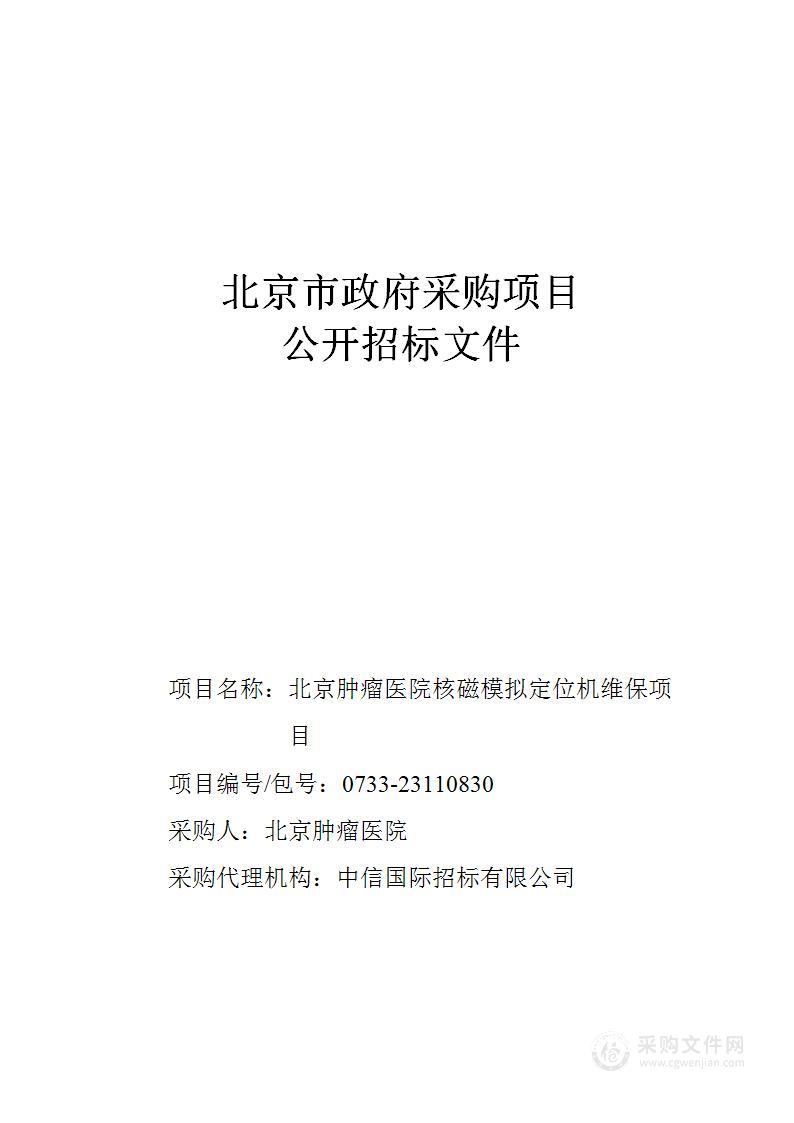 北京肿瘤医院核磁模拟定位机维保采购项目