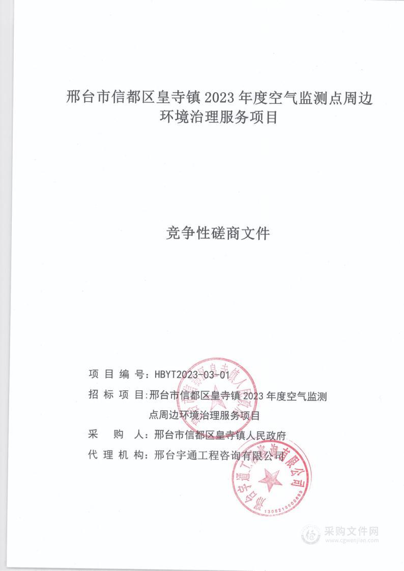 邢台市信都区皇寺镇2023年度空气监测点周边环境治理服务项目