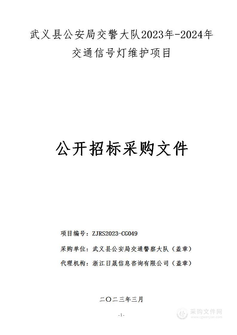 武义县公安局交警大队2023年-2024年交通信号灯维护项目