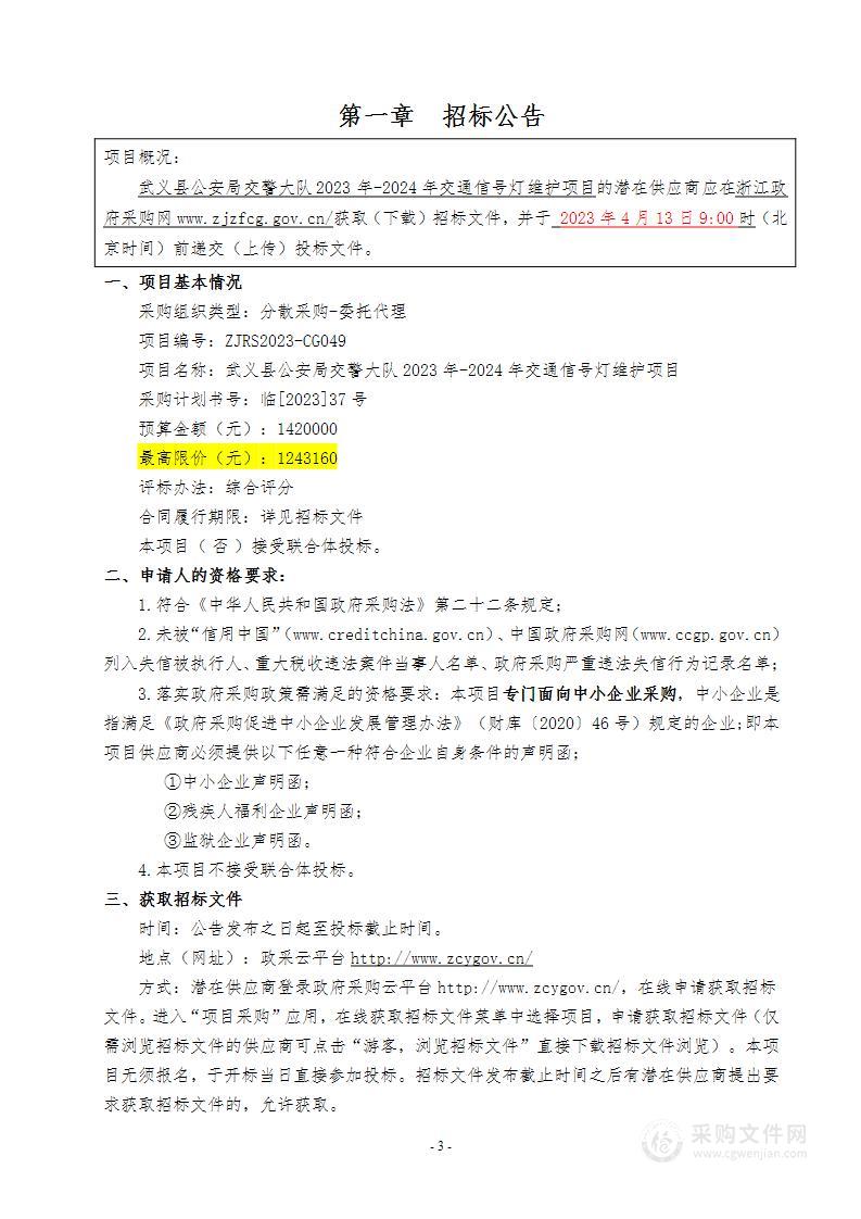 武义县公安局交警大队2023年-2024年交通信号灯维护项目