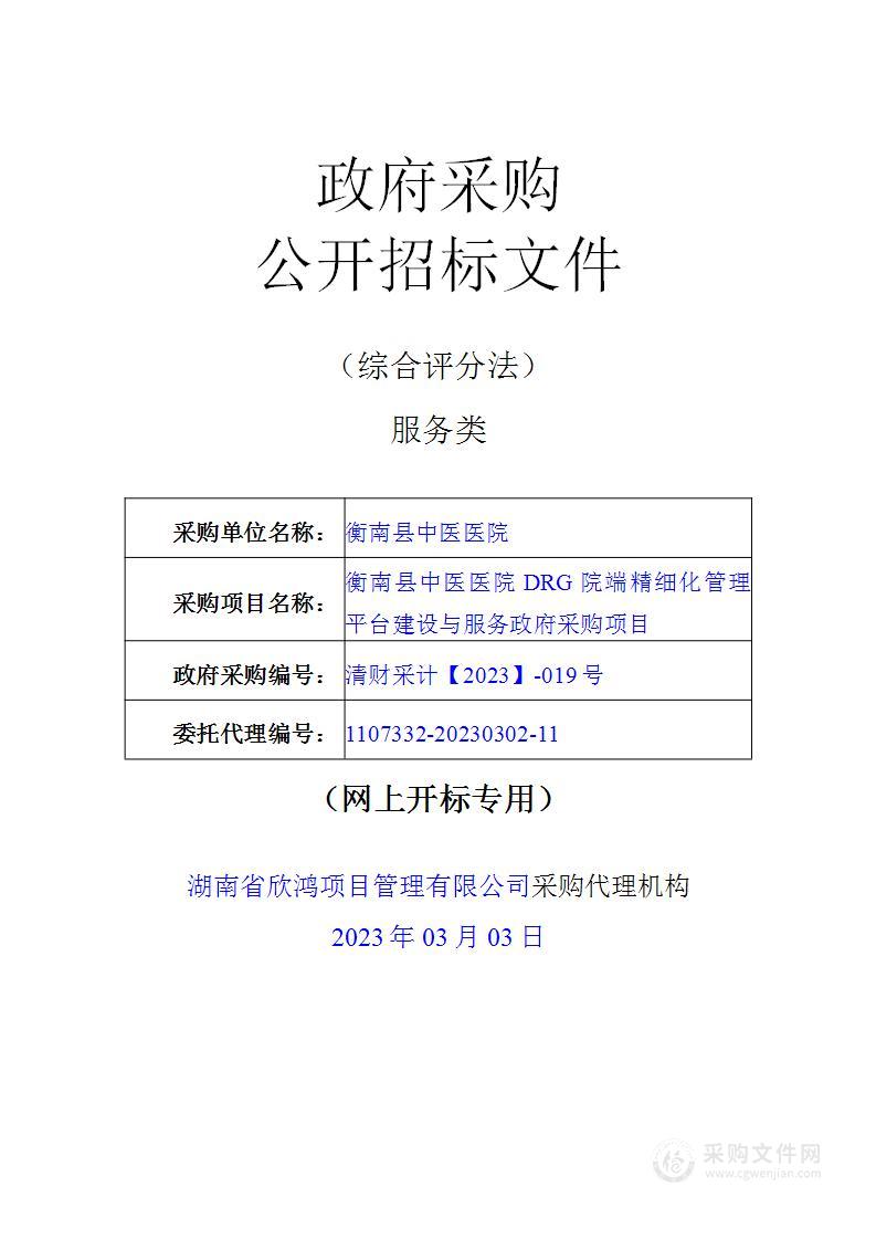 衡南县中医医院DRG院端精细化管理平台建设与服务政府采购项目