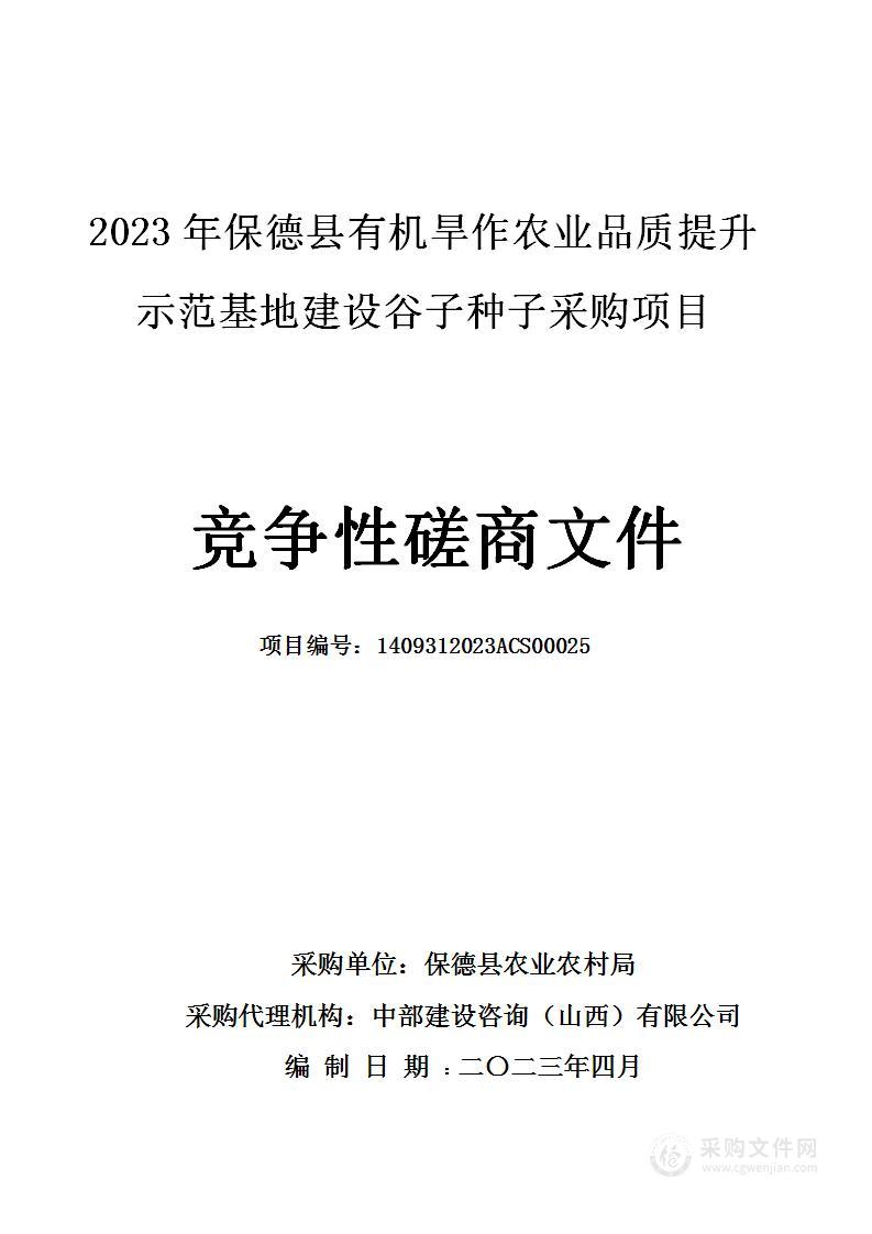 2023年保德县有机旱作农业品质提升示范基地建设谷子种子采购项目