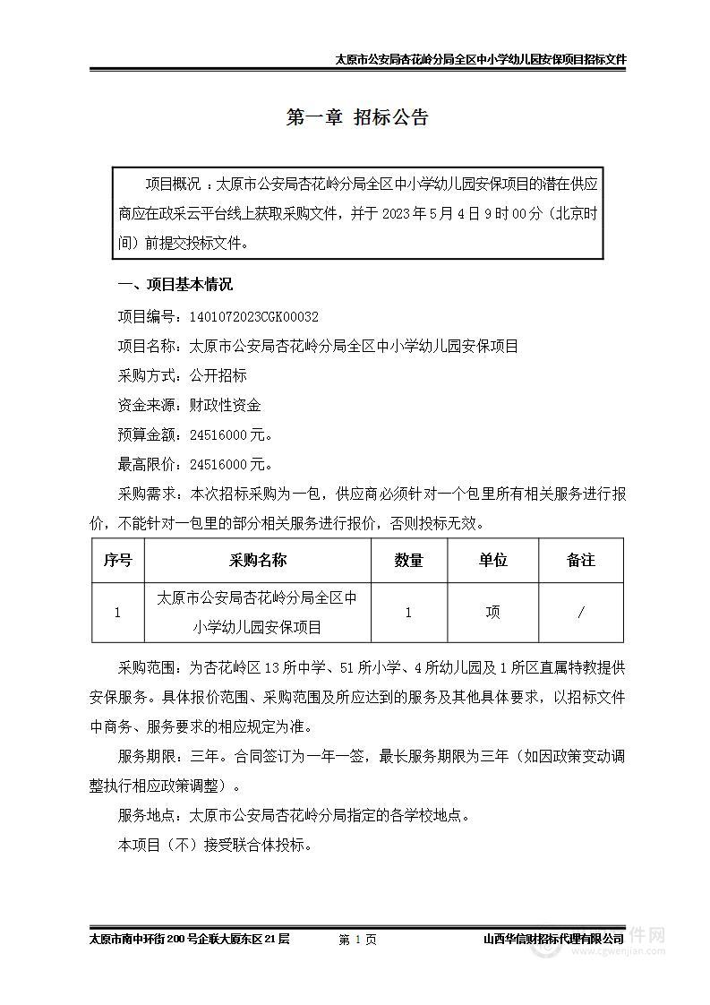 太原市公安局杏花岭分局全区中小学幼儿园安保项目